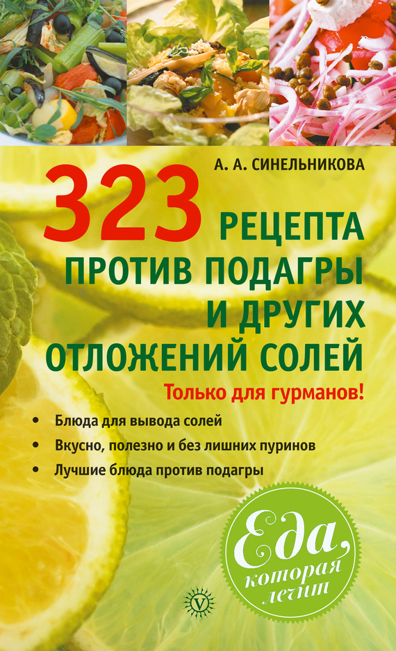 Синельникова А. - 323 рецепта против подагры и других отложений солей скачать бесплатно
