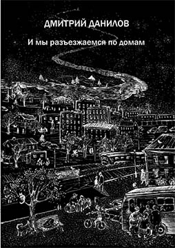 Данилов Дмитрий - И мы разъезжаемся по домам скачать бесплатно