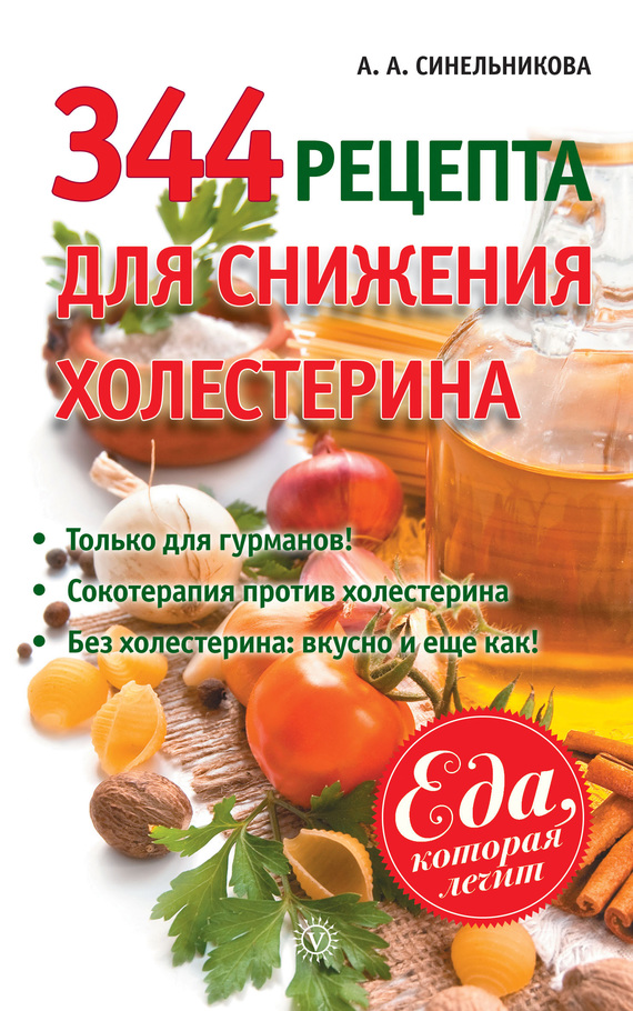 Синельникова А. - 344 рецепта для снижения холестерина скачать бесплатно