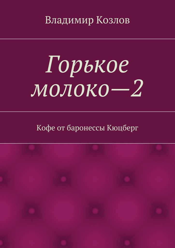 Козлов Владимир - Кофе от баронессы Кюцберг скачать бесплатно