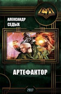 Седых Александр - Артефактор+ Книга 1. Шаг в неизвестность (СИ) скачать бесплатно