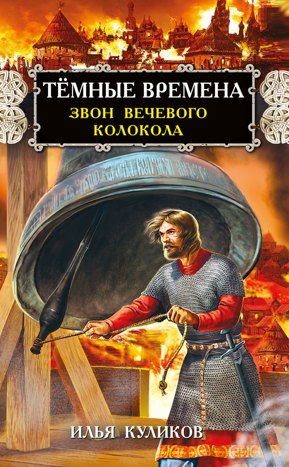 Куликов Илья - Тёмные времена. Звон вечевого колокола скачать бесплатно