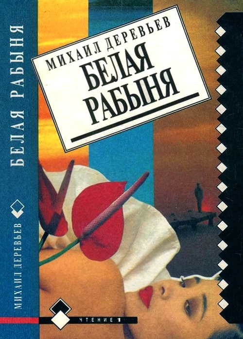 Деревьев Михаил - Невольные каменщики. Белая рабыня скачать бесплатно