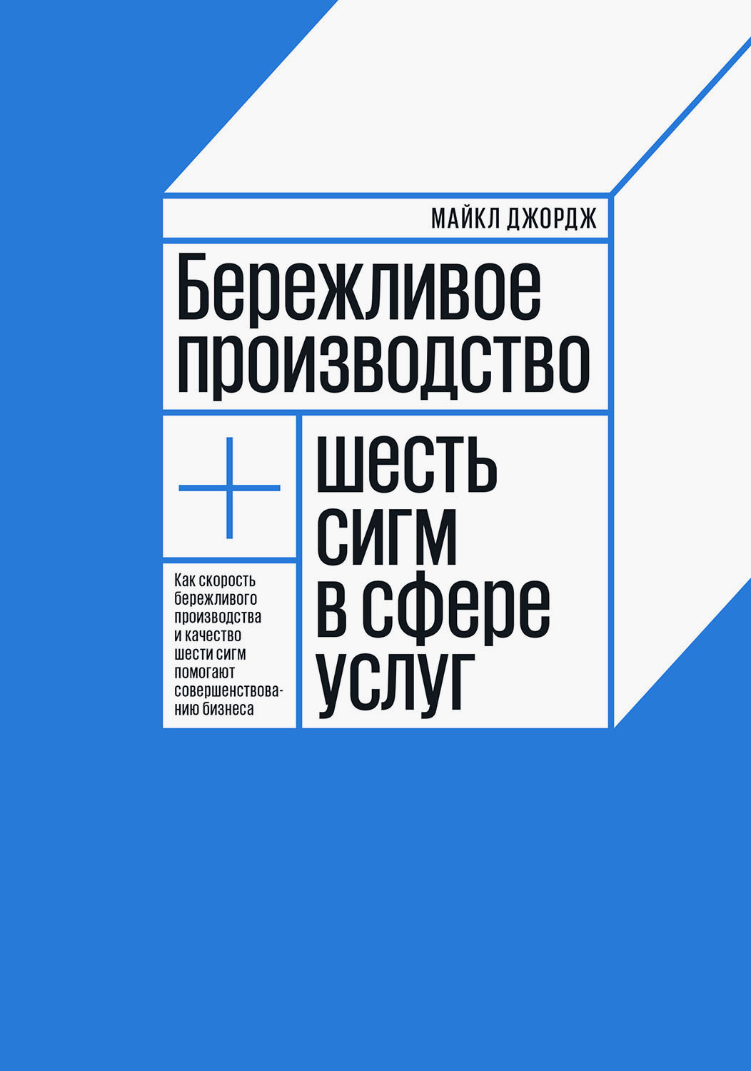 Майкл Джордж - Бережливое производство + шесть сигм в сфере услуг скачать бесплатно