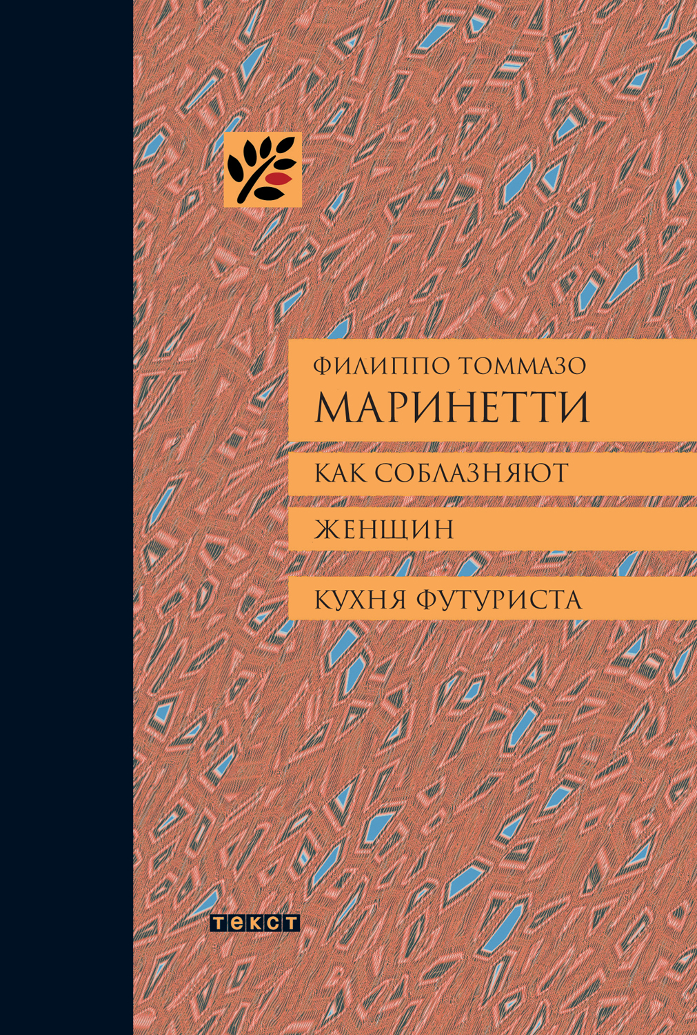 Маринетти Филиппо Томмазо - Как соблазняют женщин. Кухня футуриста. скачать бесплатно