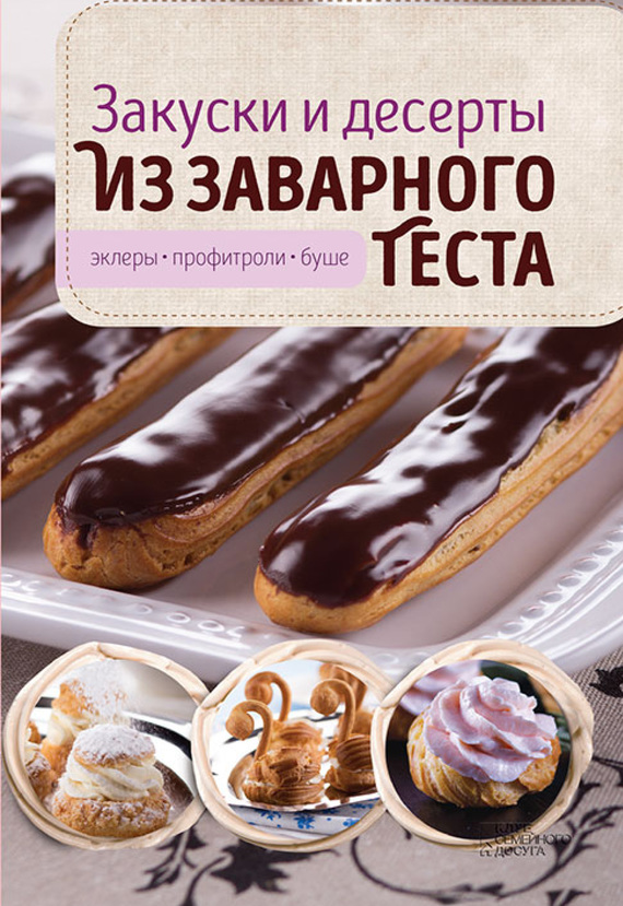 Головашевич Виктория - Закуски и десерты из заварного теста. Эклеры, профитроли, буше скачать бесплатно