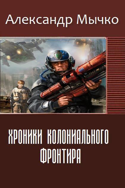 Мычко Александр - Хроники колониального фронтира (СИ) скачать бесплатно