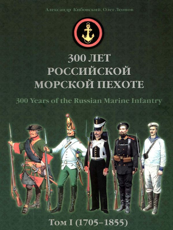 Кибовский Андрей - 300 лет российской морской пехоте, том I, книга 2 скачать бесплатно