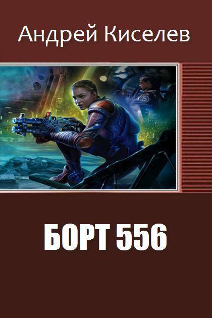 Киселев Андрей - Борт  556 скачать бесплатно