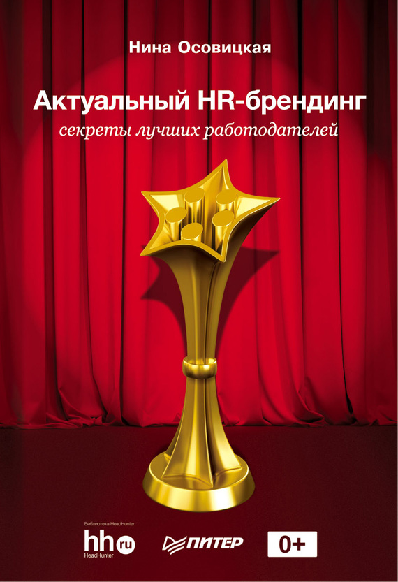 Осовицкая Нина - Актуальный HR-брендинг. Секреты лучших работодателей скачать бесплатно