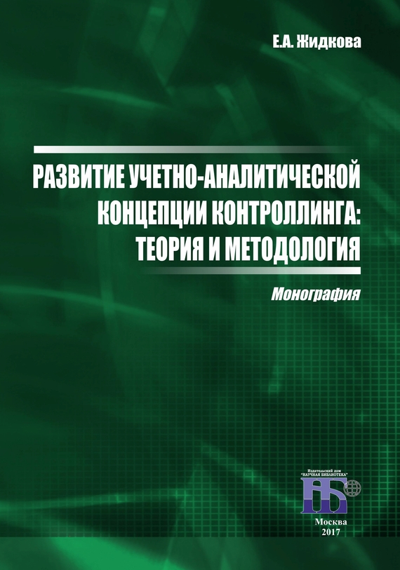 Жидкова Елена - Развитие учетно-аналитической концепции контроллинга. Теория и методология скачать бесплатно