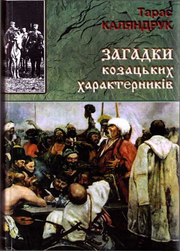 Каляндрук Тарас - Загадки казацких характерников скачать бесплатно