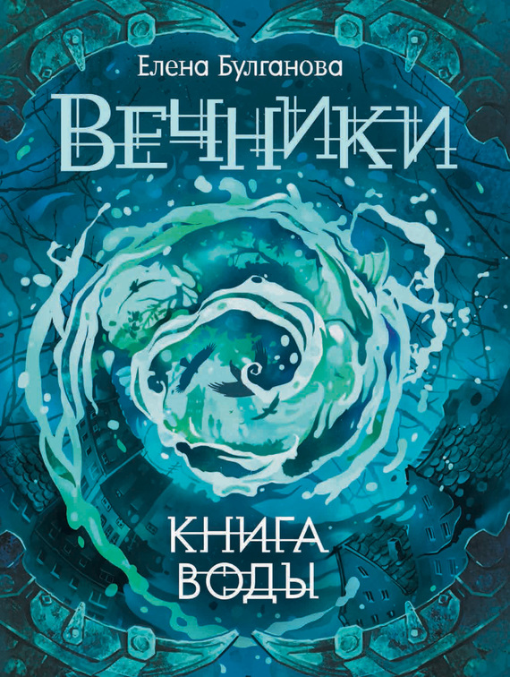 Булганова Елена - Книга воды скачать бесплатно