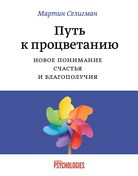 Селигман Мартин - Путь к процветанию. Новое понимание счастья и благополучия скачать бесплатно