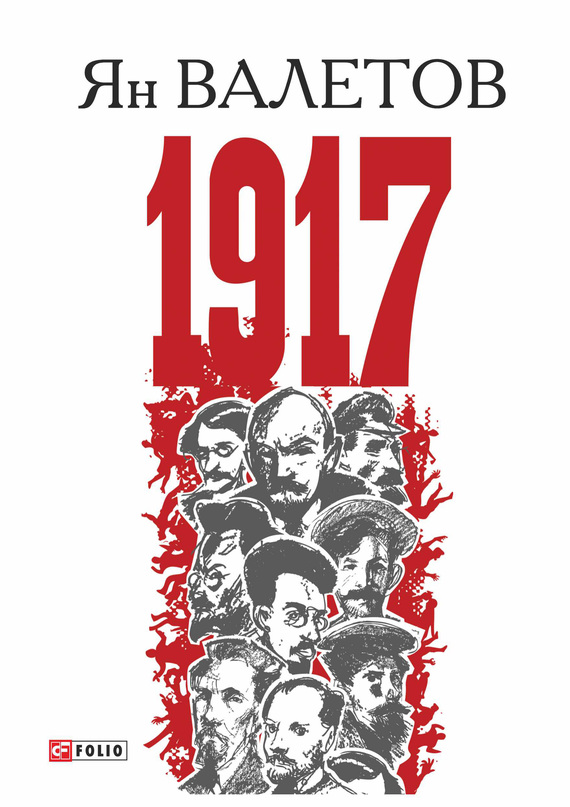 Валетов Ян - 1917, или Дни отчаяния скачать бесплатно