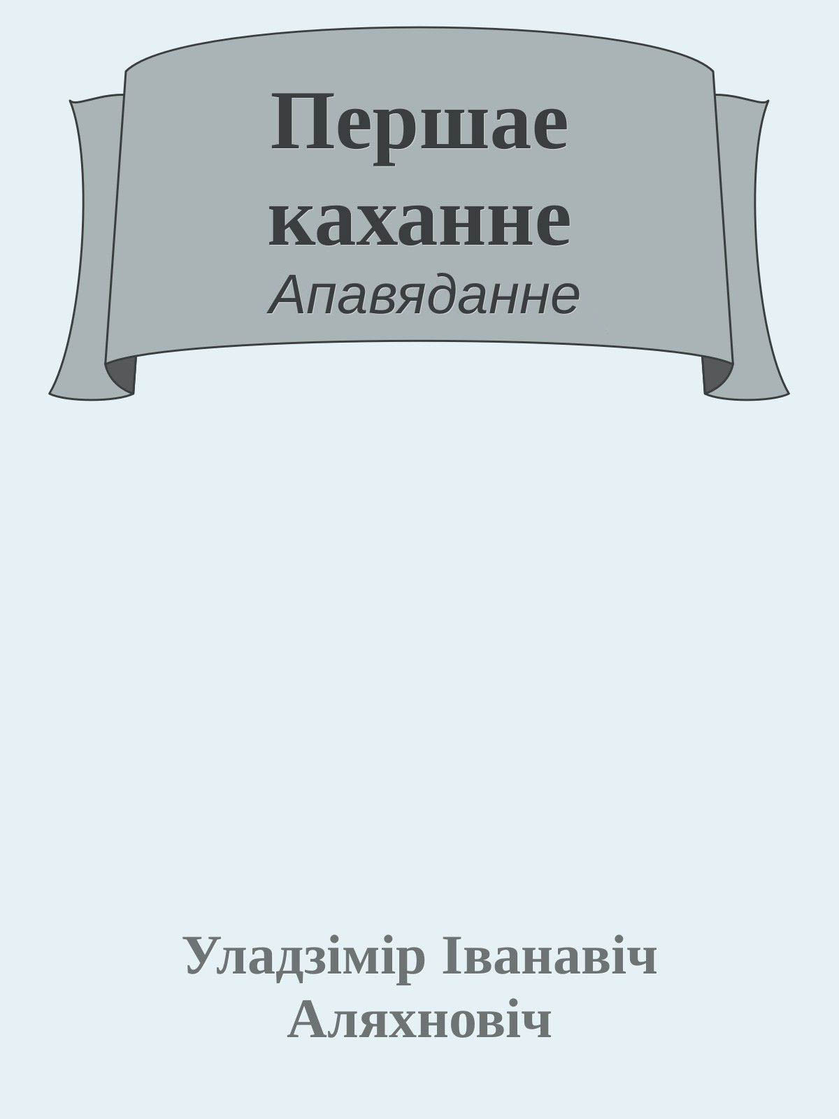 Аляхновiч Уладзiмiр - Першае каханне скачать бесплатно