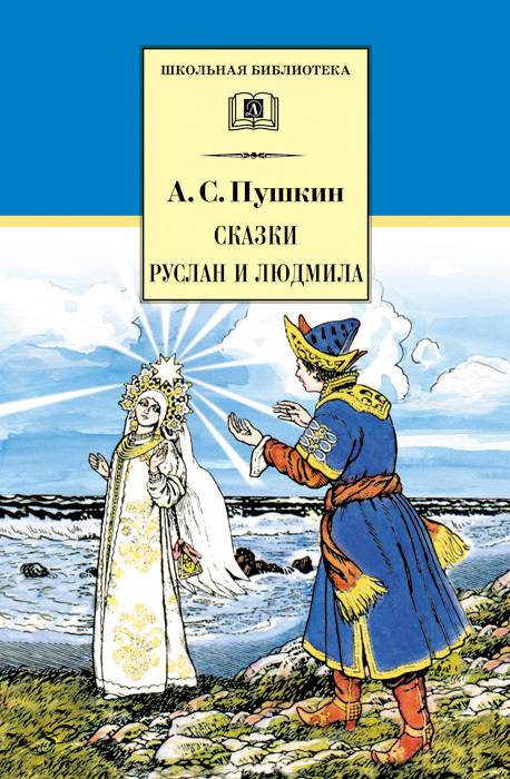 Пушкин Александр - Сказки. Руслан И Людмила (Сборник), Скачать.