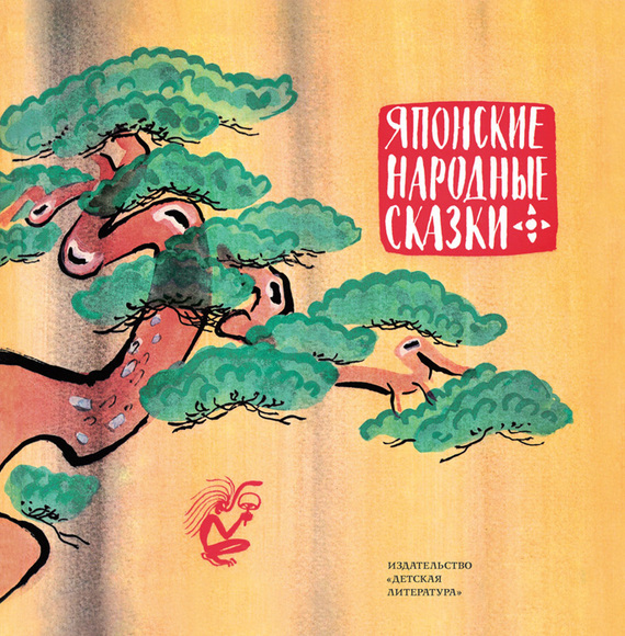 Народное творчество (Фольклор) - Японские народные сказки скачать бесплатно