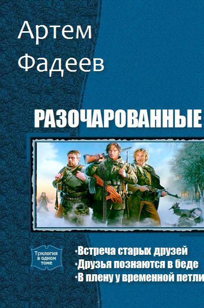 Фадеев Артем - Разочарованные. Трилогия (СИ) скачать бесплатно