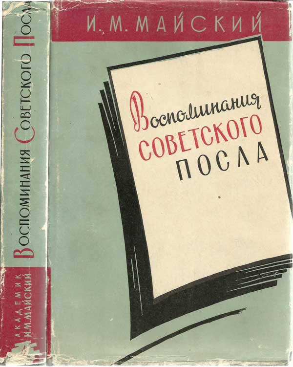 Майский Иван - Воспоминания советского посла. Книга 1 скачать бесплатно