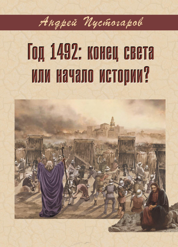 Пустогаров Андрей - Год 1492-й: конец света или начало истории? скачать бесплатно