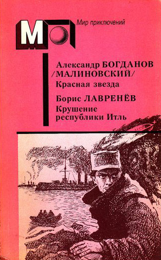Лавренёв Борис - А. Богданов : Красная звезда. Инженер Мэнни • Б. Лавренёв : Крушение республики Итль скачать бесплатно