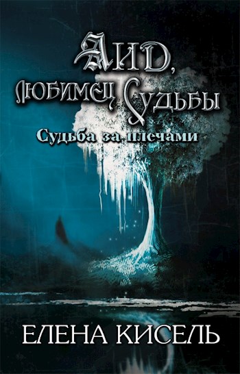 Кисель Елена - Аид, любимец Судьбы (СИ) скачать бесплатно