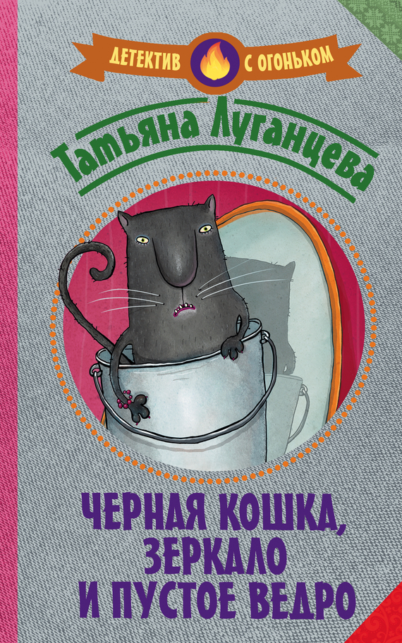 Луганцева Татьяна - Черная кошка, зеркало и пустое ведро (сборник) скачать бесплатно