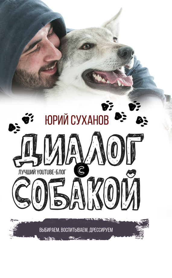Суханов Юрий - Диалог с собакой. Выбираем, воспитываем, дрессируем скачать бесплатно