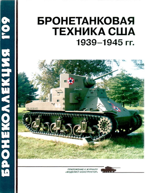 Барятинский Михаил - Бронетанковая техника США 1939—1945 гг. скачать бесплатно