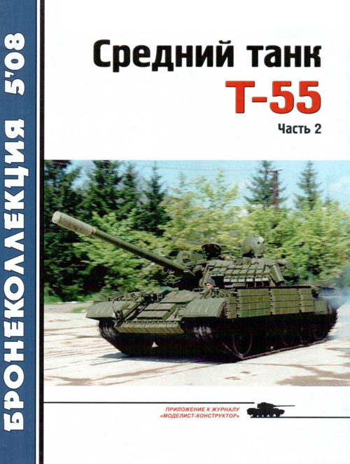 Шумилин Сергей - Средний танк Т-55 скачать бесплатно