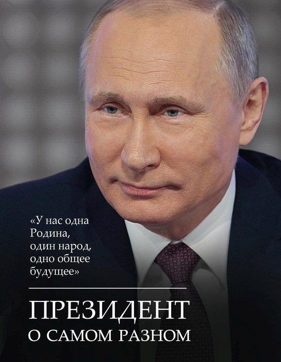 Путин Владимир - Президент о самом разном скачать бесплатно