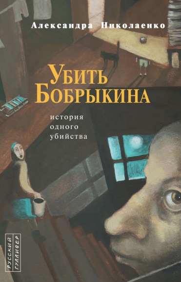 Николаенко Александра - Убить Бобрыкина: История одного убийства скачать бесплатно