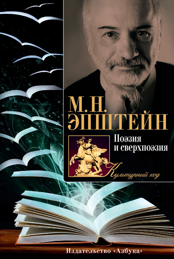  Эпштейн Михаил - Поэзия и сверхпоэзия. О многообразии творческих миров скачать бесплатно