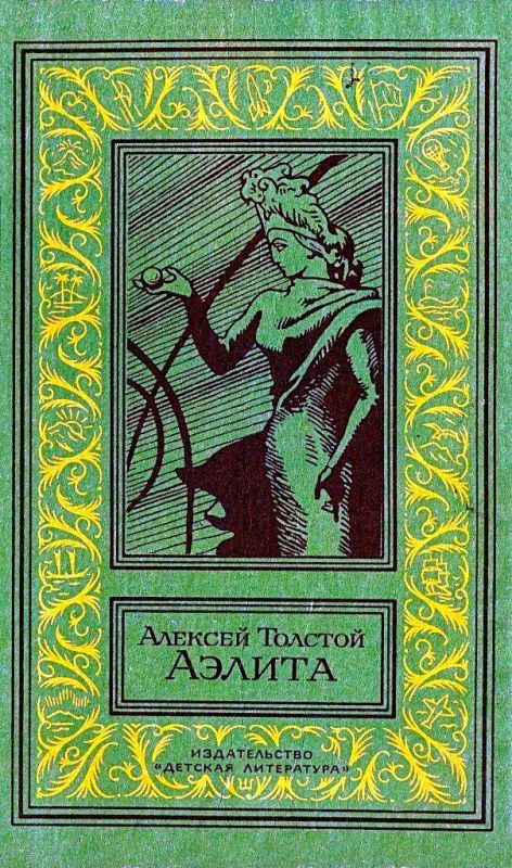 Толстой Алексей - Аэлита. Повесть скачать бесплатно