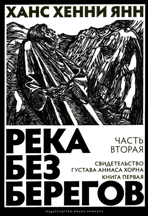 Янн Ханс - Часть вторая. Свидетельство Густава Аниаса Хорна (Книга первая) скачать бесплатно