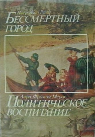 Фроман-Мёрис Анри - Политическое воспитание скачать бесплатно