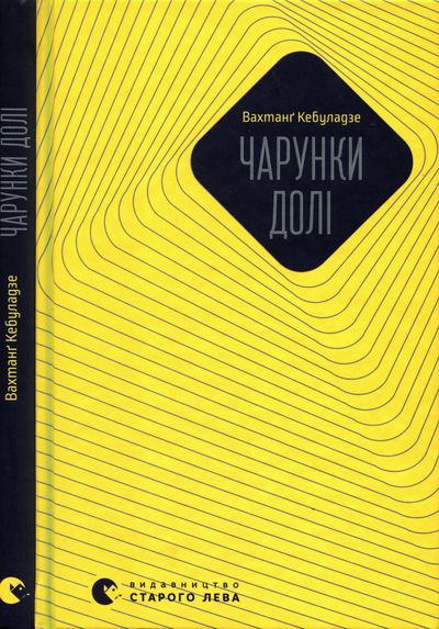 Кебуладзе Вахтанґ - Чарунки долі скачать бесплатно