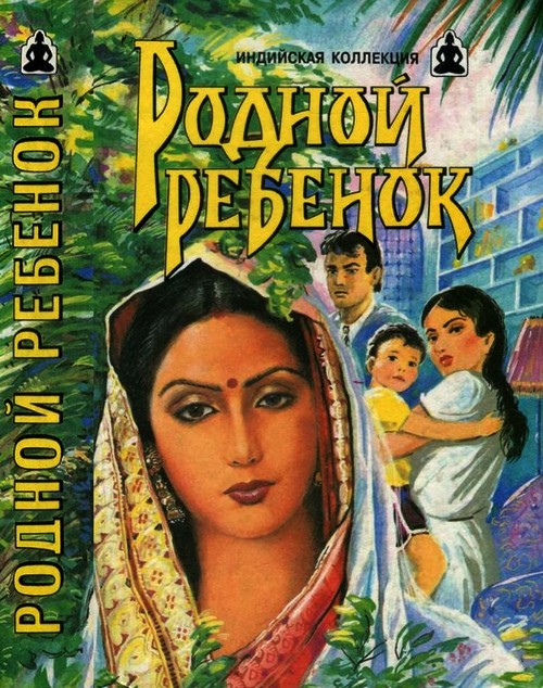 Андреев Владимир - Родной ребенок. Такие разные братья скачать бесплатно