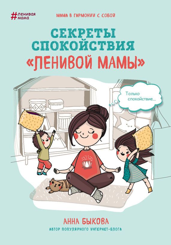 Быкова Анна - Секреты спокойствия «ленивой мамы» скачать бесплатно