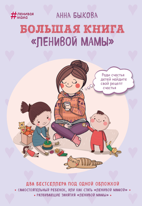 Быкова Анна - Большая книга «ленивой мамы» скачать бесплатно