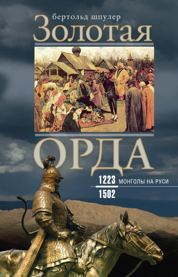 Шпулер Бертольд - Золотая Орда. Монголы на Руси. 1223–1502 скачать бесплатно
