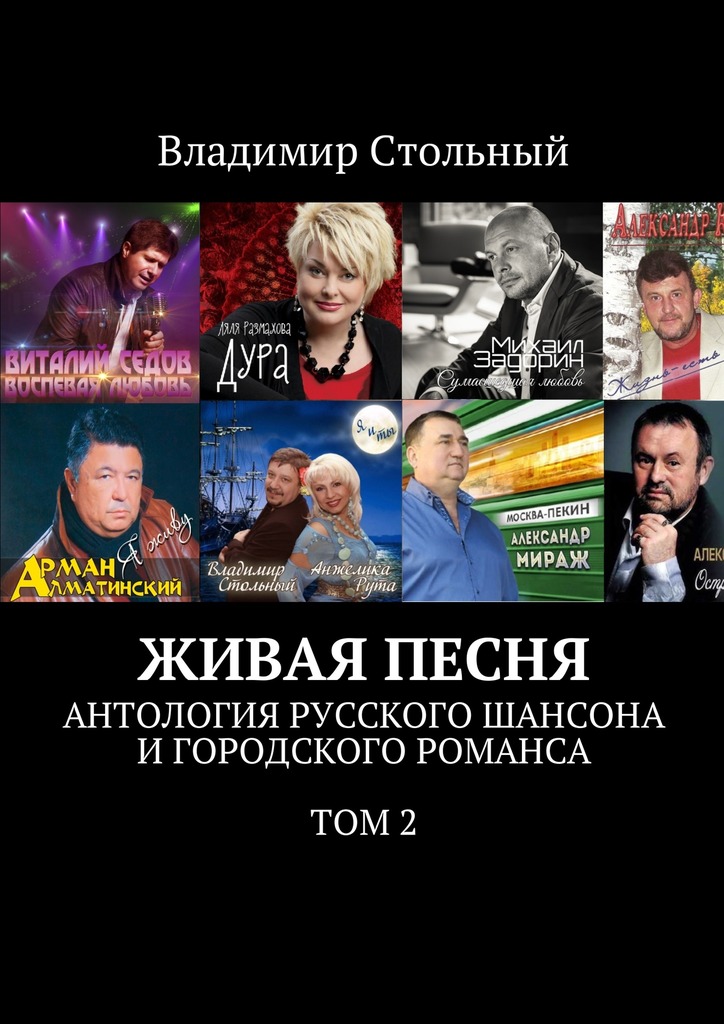 Стольный Владимир - Живая песня. Антология русского шансона и городского романса. Том 2 скачать бесплатно