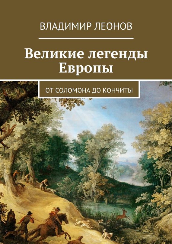 Леонов Владимир - Великие легенды Европы. От Соломона до Кончиты скачать бесплатно