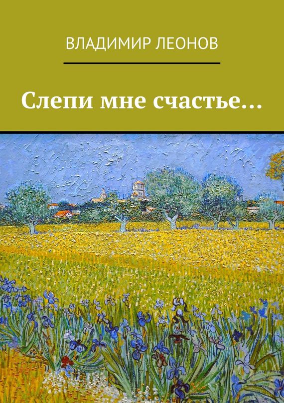 Леонов Владимир - Слепи мне счастье… скачать бесплатно