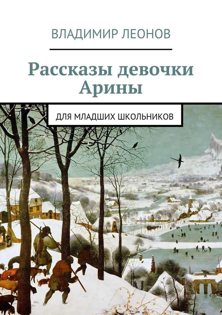 Леонов Владимир - Рассказы девочки Арины. Для младших школьников скачать бесплатно