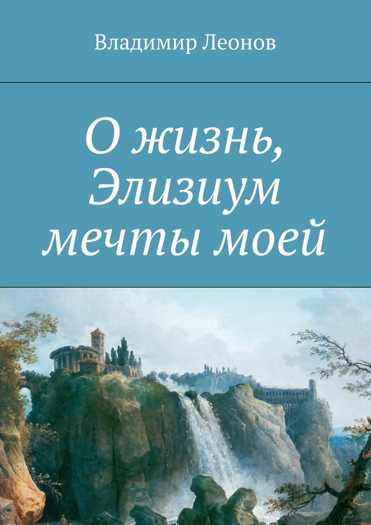 Леонов Владимир - О жизнь, Элизиум мечты моей скачать бесплатно