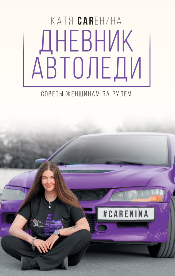 Каренина Катя - Дневник автоледи. Советы женщинам за рулем скачать бесплатно