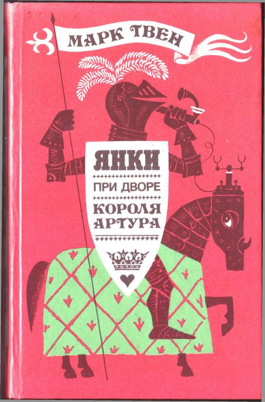 Твен Марк - ЯНКИ ПРИ ДВОРЕ КОРОЛЯ АРТУРА (иллюстрации М. Беломлинского) скачать бесплатно