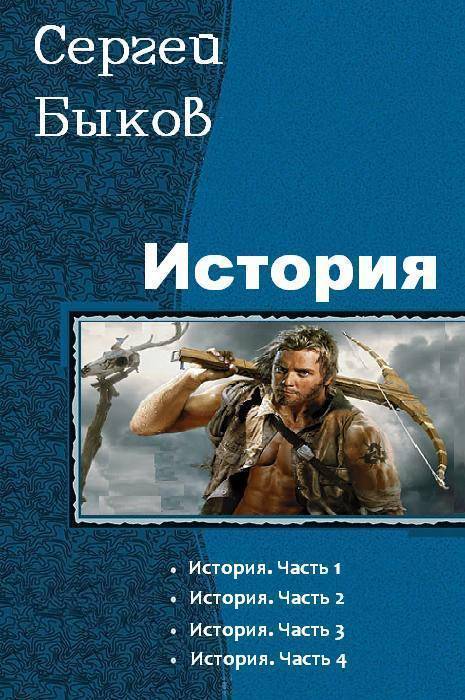 Быков Сергей - История. Тетралогия (СИ) скачать бесплатно